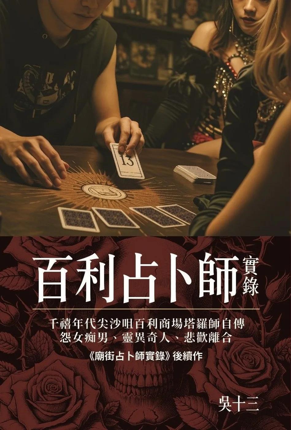 百利占卜師實錄