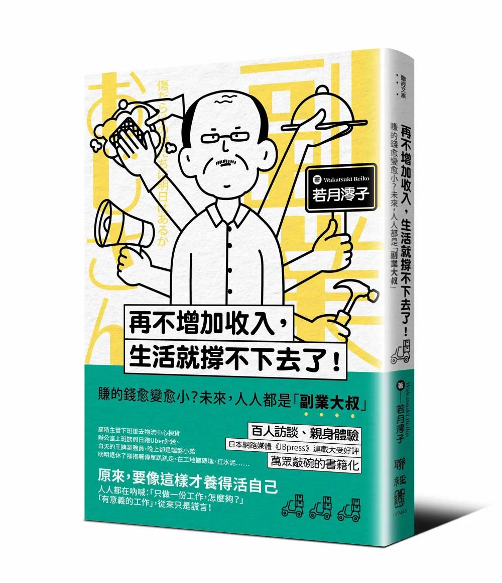 再不增加收入，生活就撐不下去了！：賺的錢愈變愈小？未來，人人都是「副業大叔」