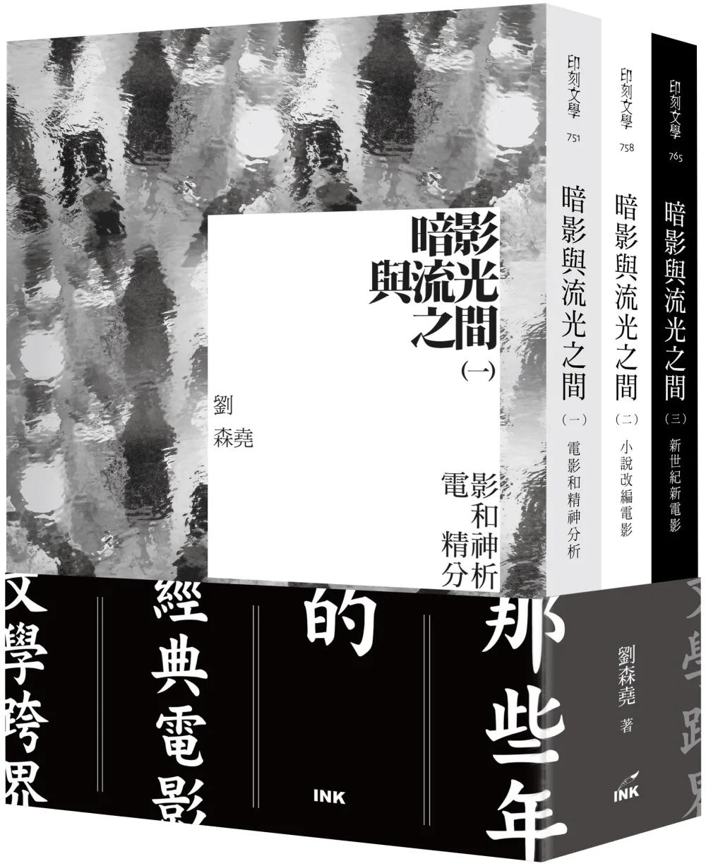 暗影與流光之間 （一～三）