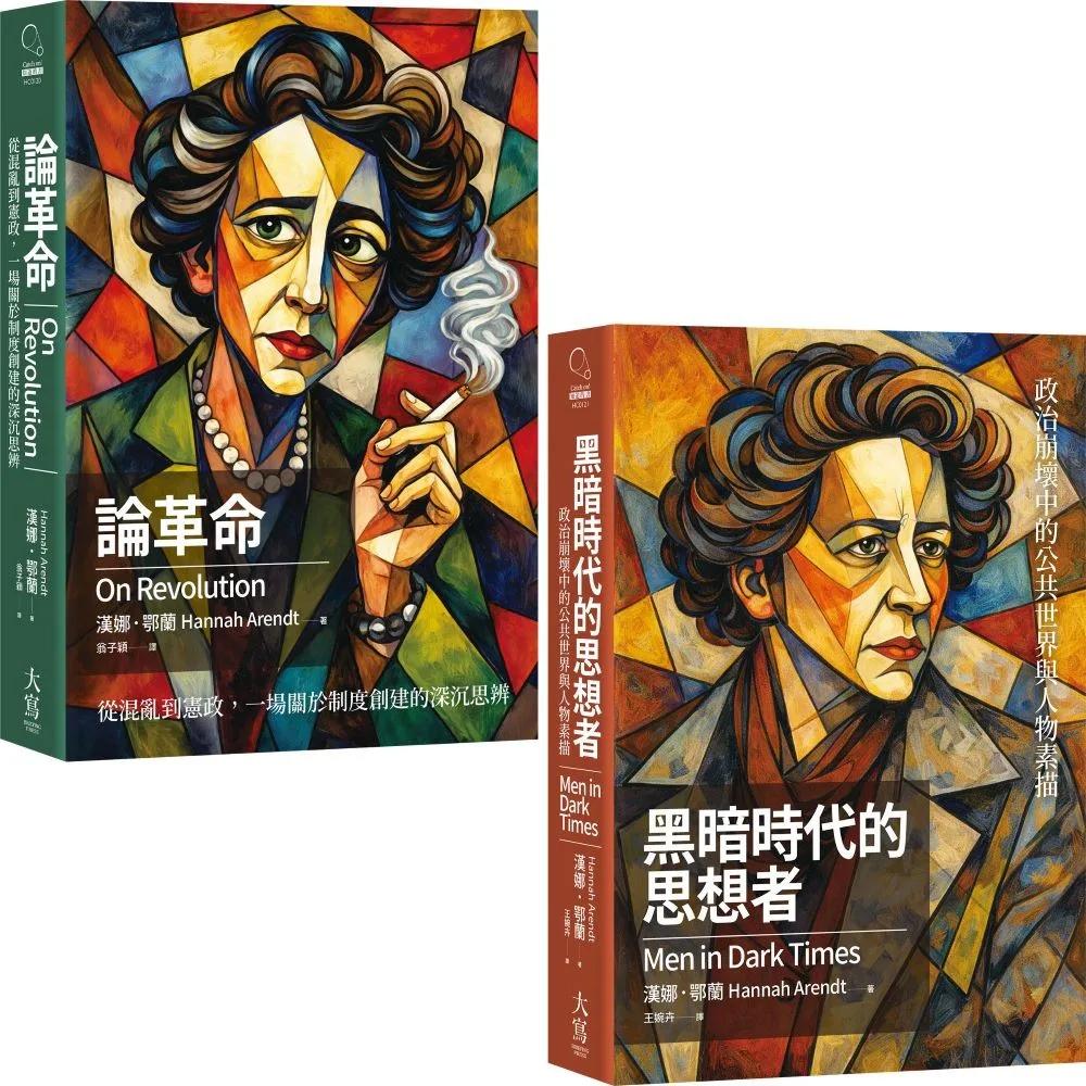 【漢娜．鄂蘭政治沉思錄合輯】（二冊）：《論革命》、《黑暗時代的思想者》