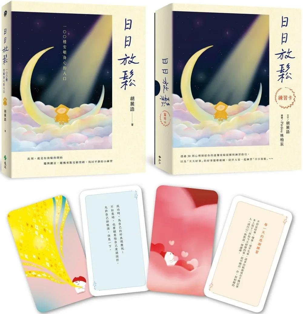 日日放鬆舒心套組（書+練習牌卡）