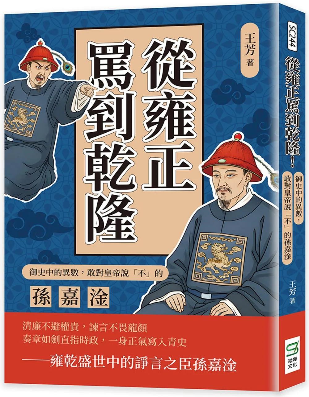 從雍正罵到乾隆！御史中的異數，敢對皇帝說「不」的孫嘉淦