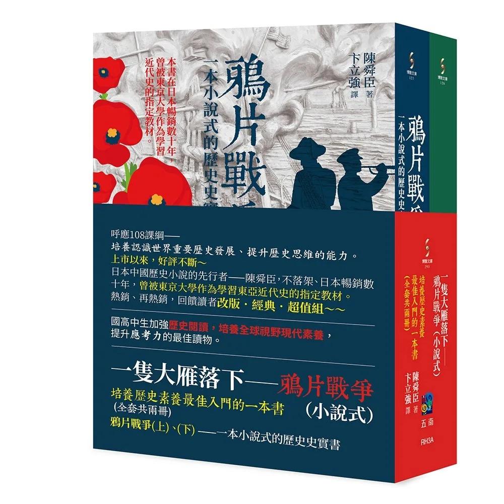 一隻大雁落下—鴉片戰爭（小說式)：培養歷史素養最佳入門的一本書(共兩冊)