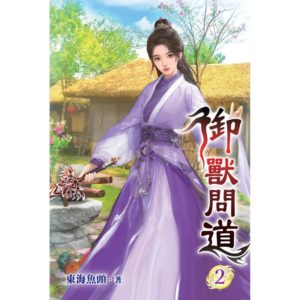 御獸問道02
