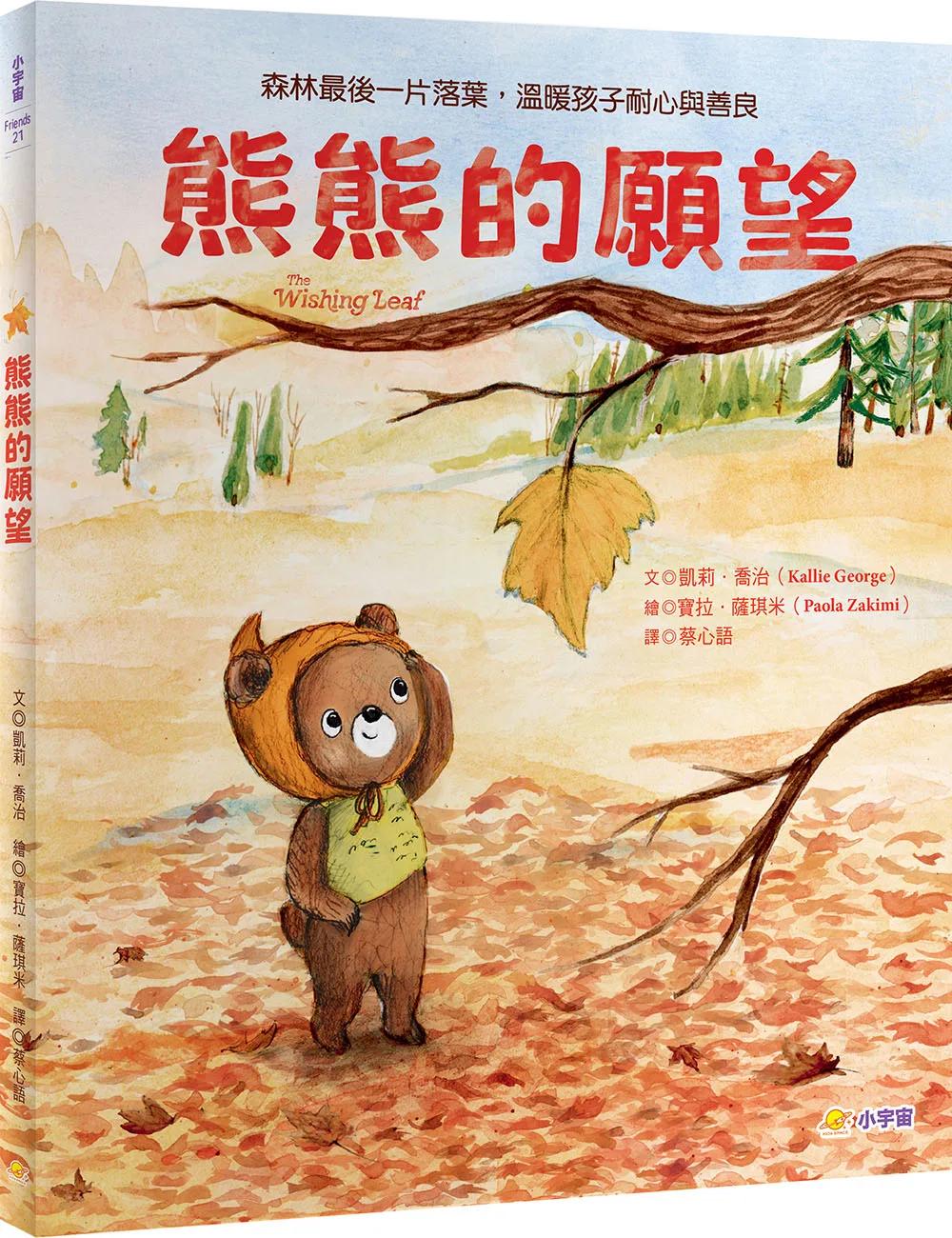 熊熊的願望：森林最後一片落葉，溫暖孩子耐心與善良