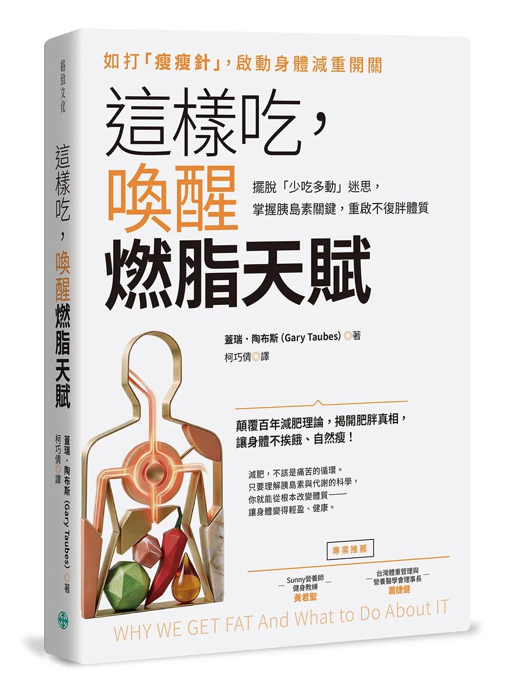 這樣吃，喚醒燃脂天賦：擺脫「少吃多動」迷思，掌握胰島素關鍵，重啟不復胖體質