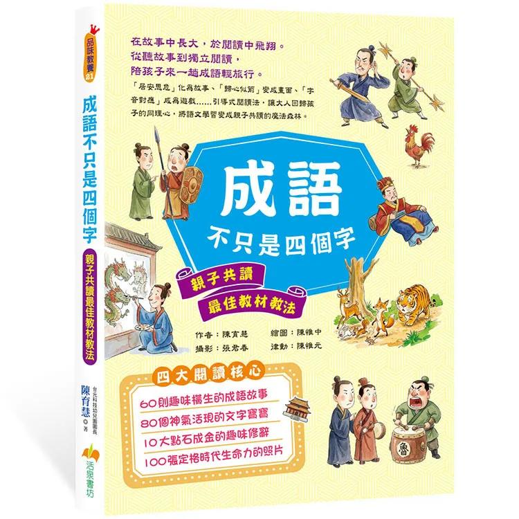 成語不只是四個字：親子共讀最佳教材教法