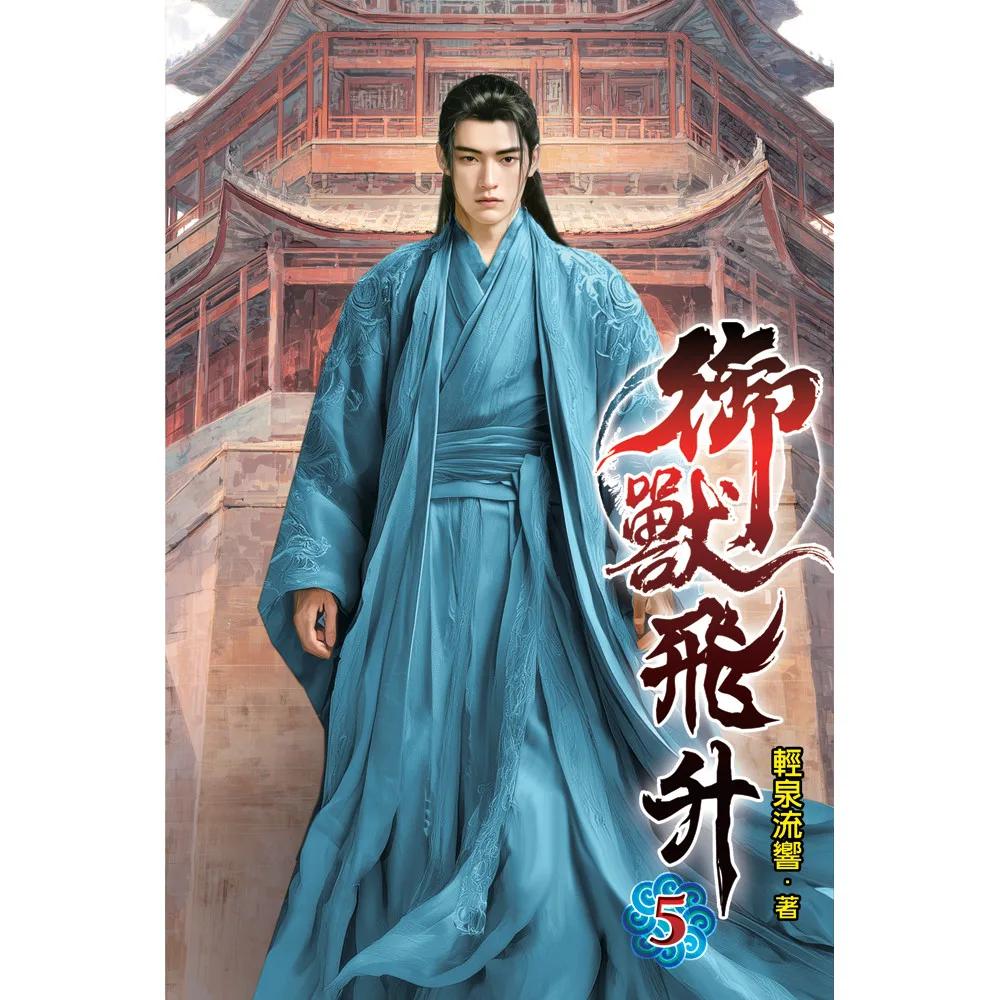 御獸飛升05