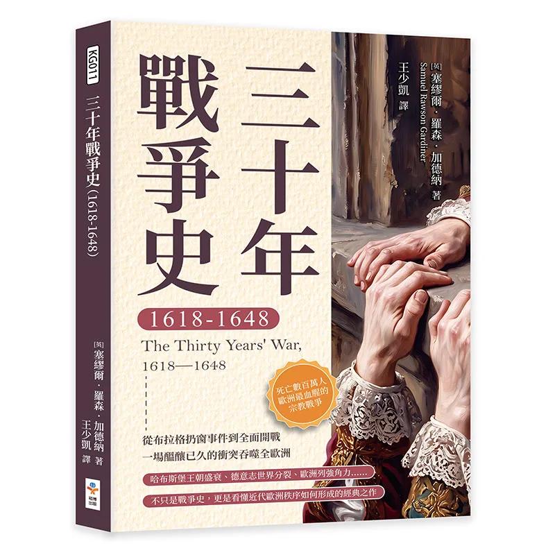 三十年戰爭史（1618-1648）──死亡數百萬人，歐洲最血腥的宗教戰爭