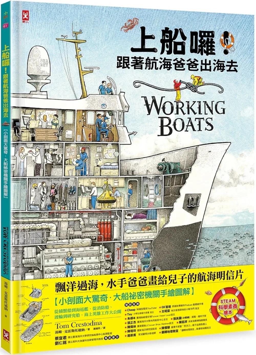 上船囉！跟著航海爸爸出海去【小剖面大驚奇．大船祕密機關手繪圖解】（STEAM科學素養)：從捕蟹船到海巡艦、從消防船、渡輪到研究船，海上英雄工作大公開