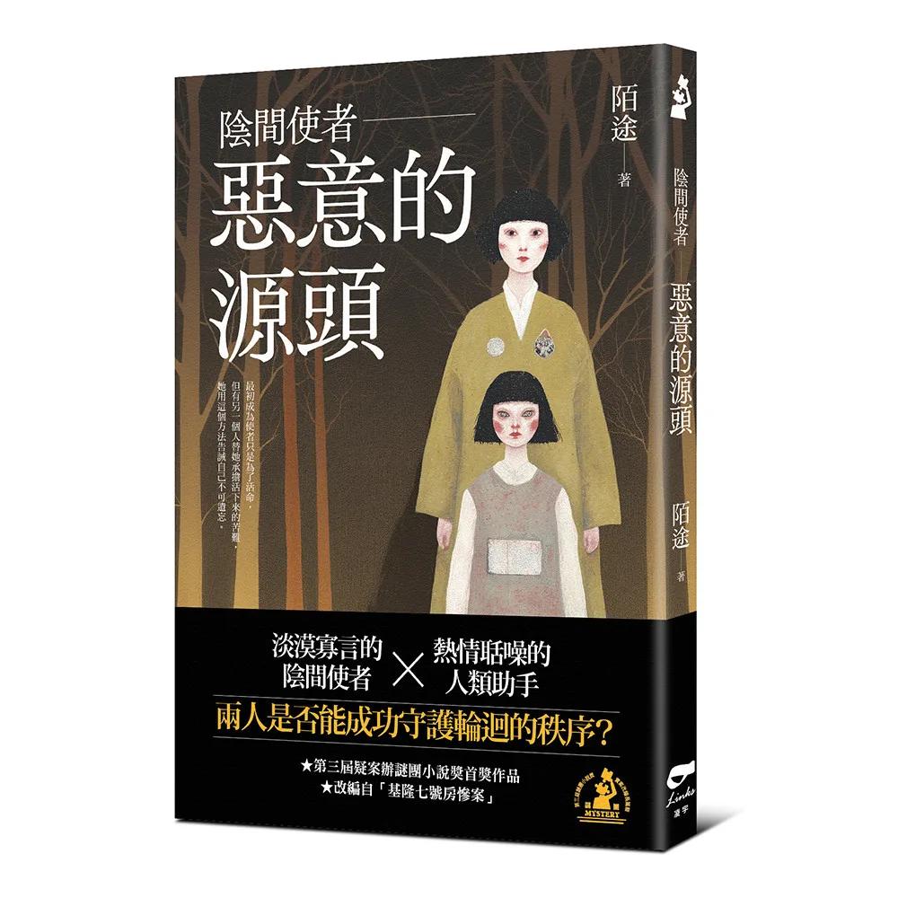陰間使者：惡意的源頭