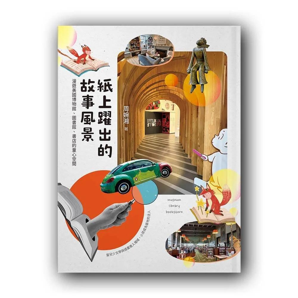 紙上躍出的故事風景：漫遊美國博物館、圖書館、書店的童心空間