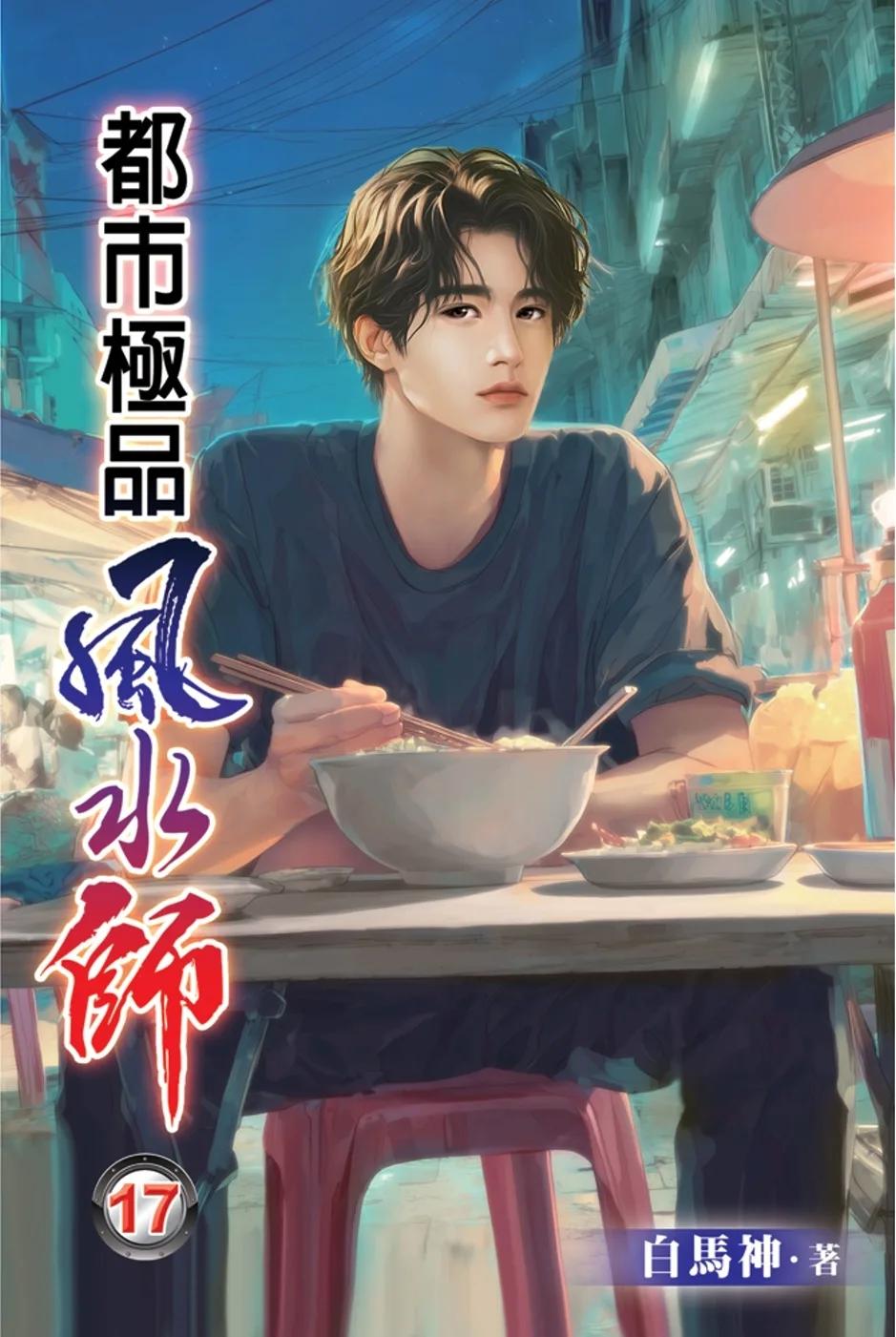 都市極品風水師17