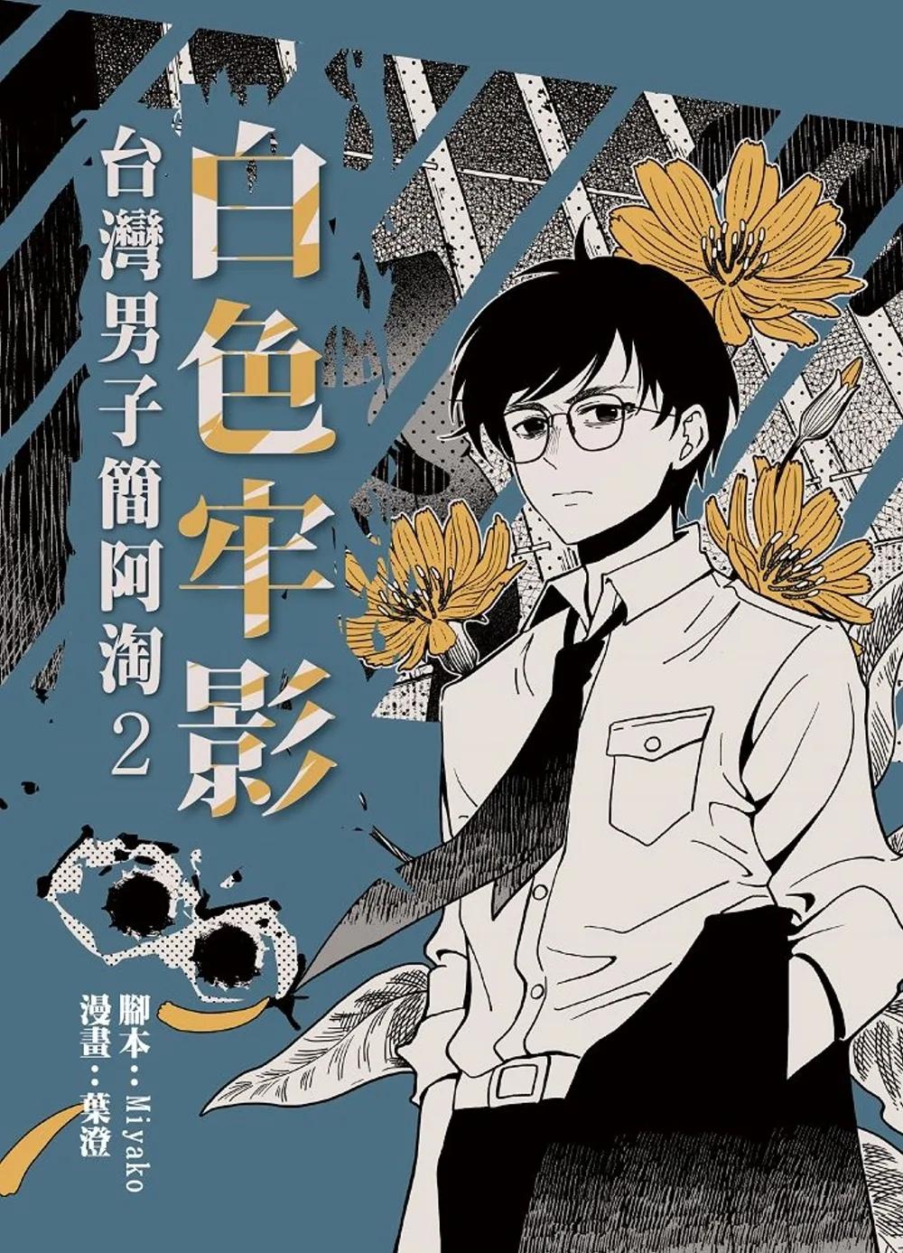 白色牢影：台灣男子簡阿淘2