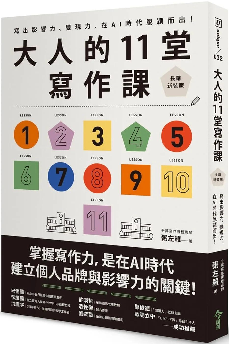 大人的11堂寫作課【長銷新裝版】：寫出影響力、變現力，在AI時代脫穎而出！