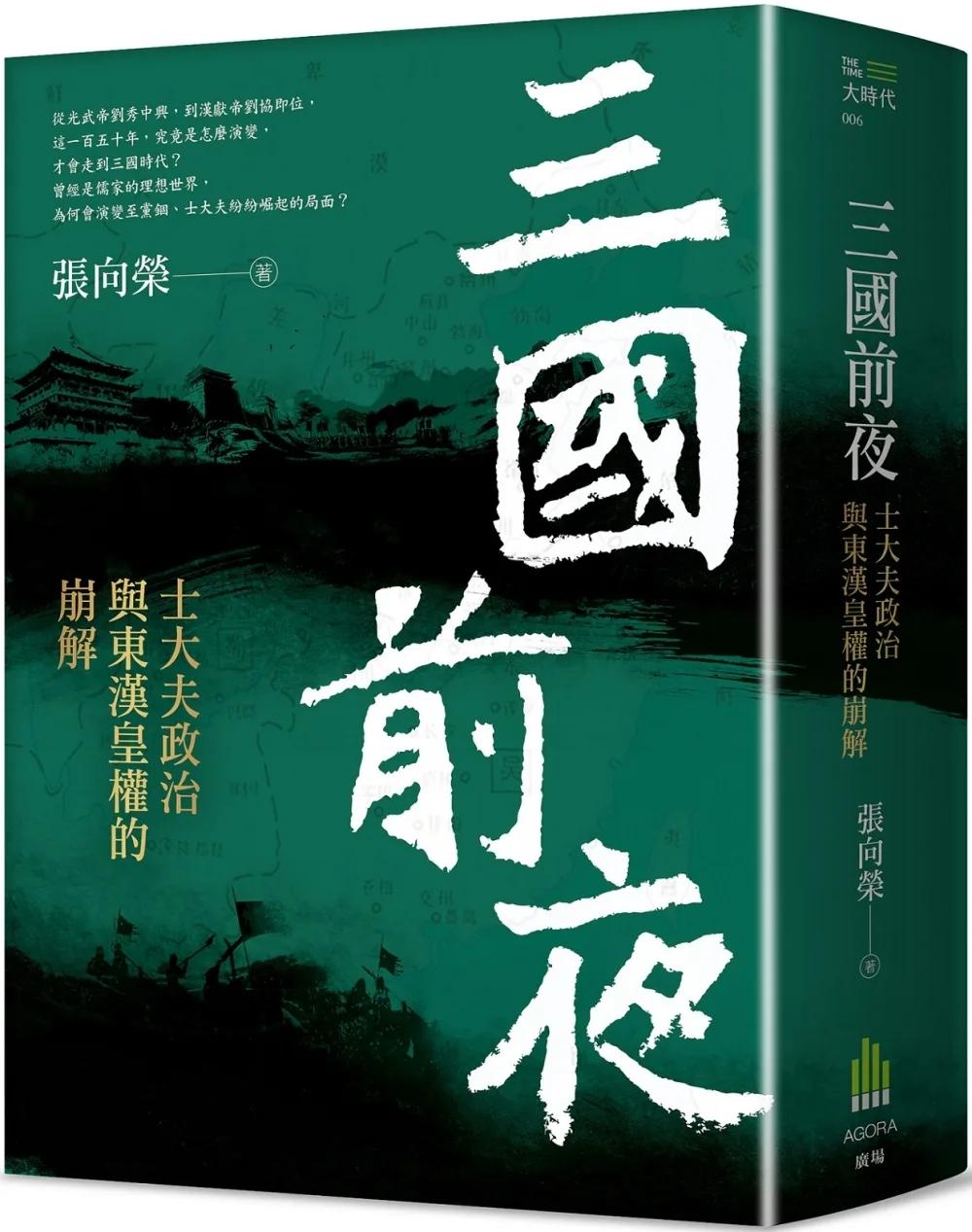 三國前夜：士大夫政治與東漢皇權的崩解