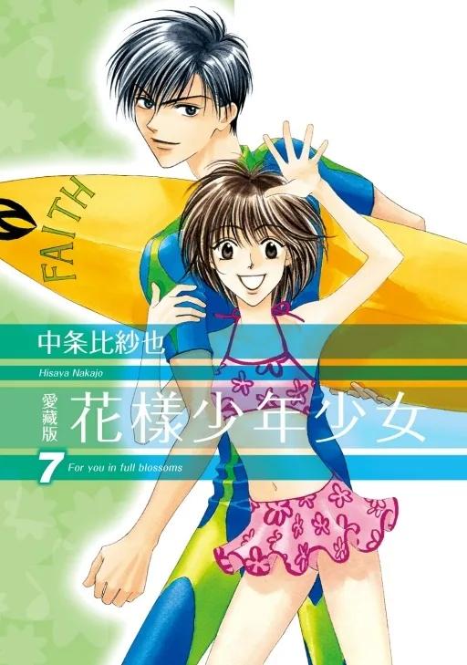 花樣少年少女 愛藏版 (首刷限定版) 7