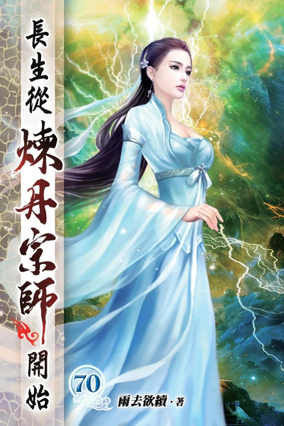 長生從煉丹宗師開始70