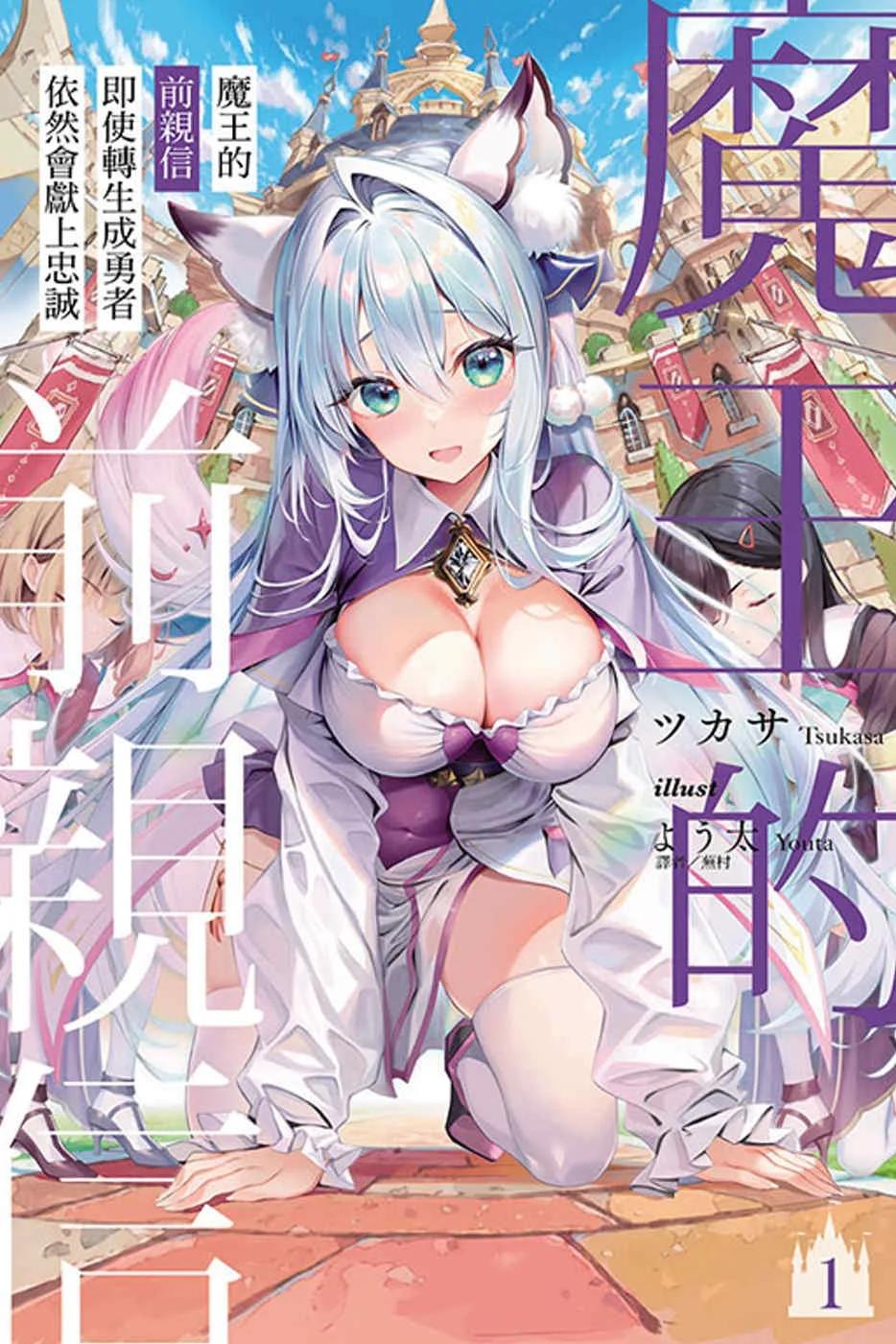 魔王的前親信即使轉生成勇者依然會獻上忠誠 1(首刷限定版)