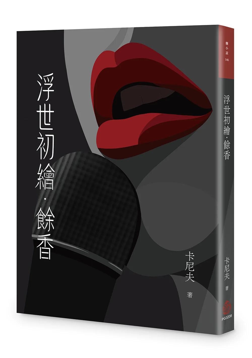 浮世初繪．餘香