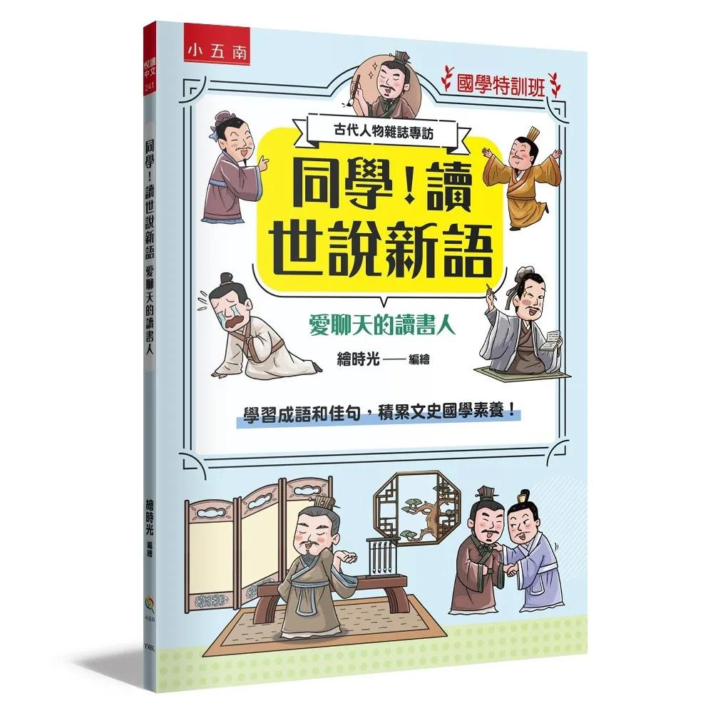 【國學特訓班】同學！讀世說新語［愛聊天的讀書人］：學習成語和佳句，積累文史國學素養！