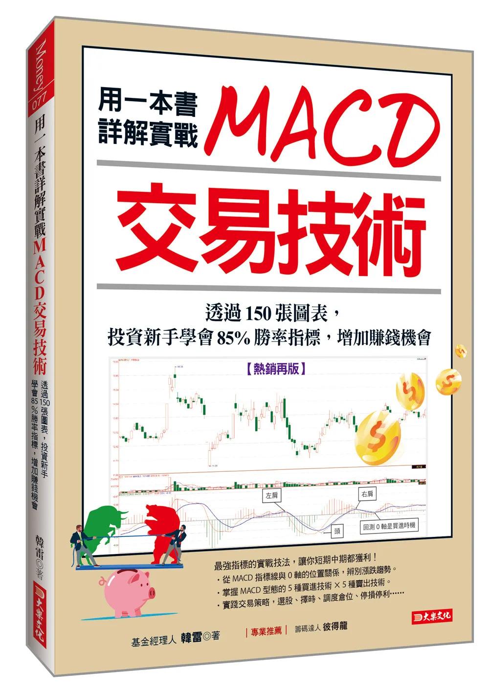 用一本書詳解實戰MACD交易技術：透過150張圖表，投資新手學會85%勝率指標，增加賺錢機會(熱銷再版)
