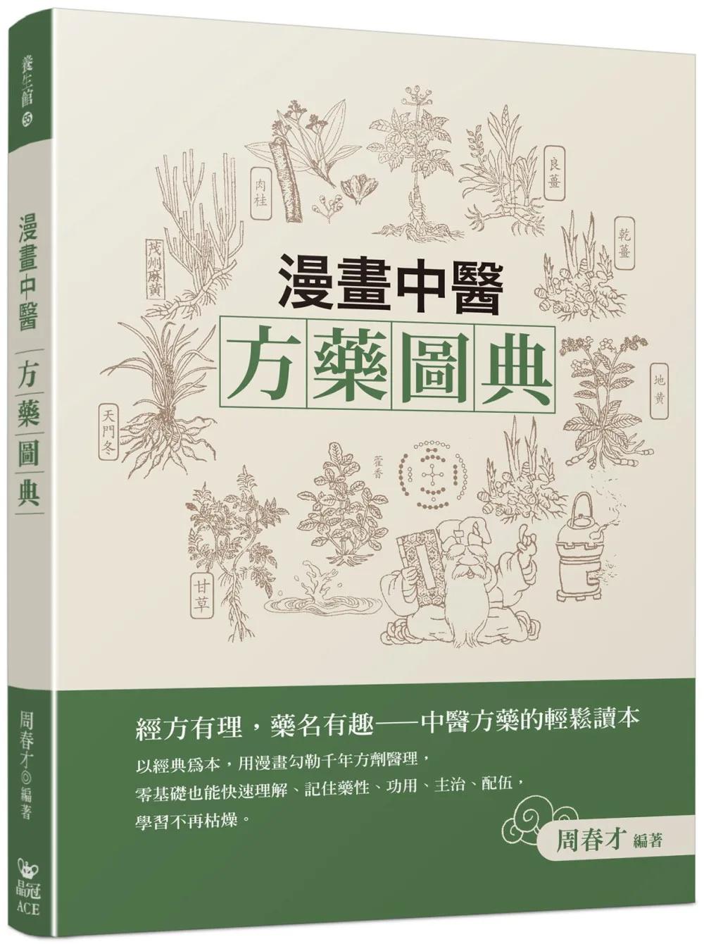 漫畫中醫方藥圖典