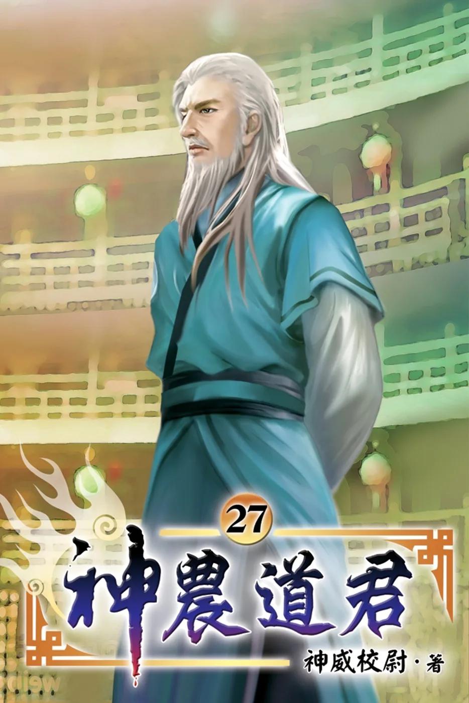 神農道君27