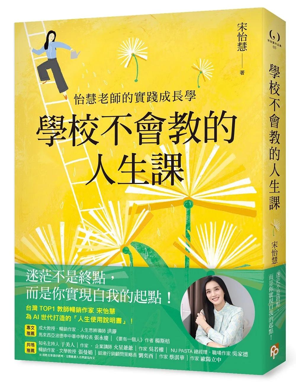 學校不會教的人生課：怡慧老師的實踐成長學