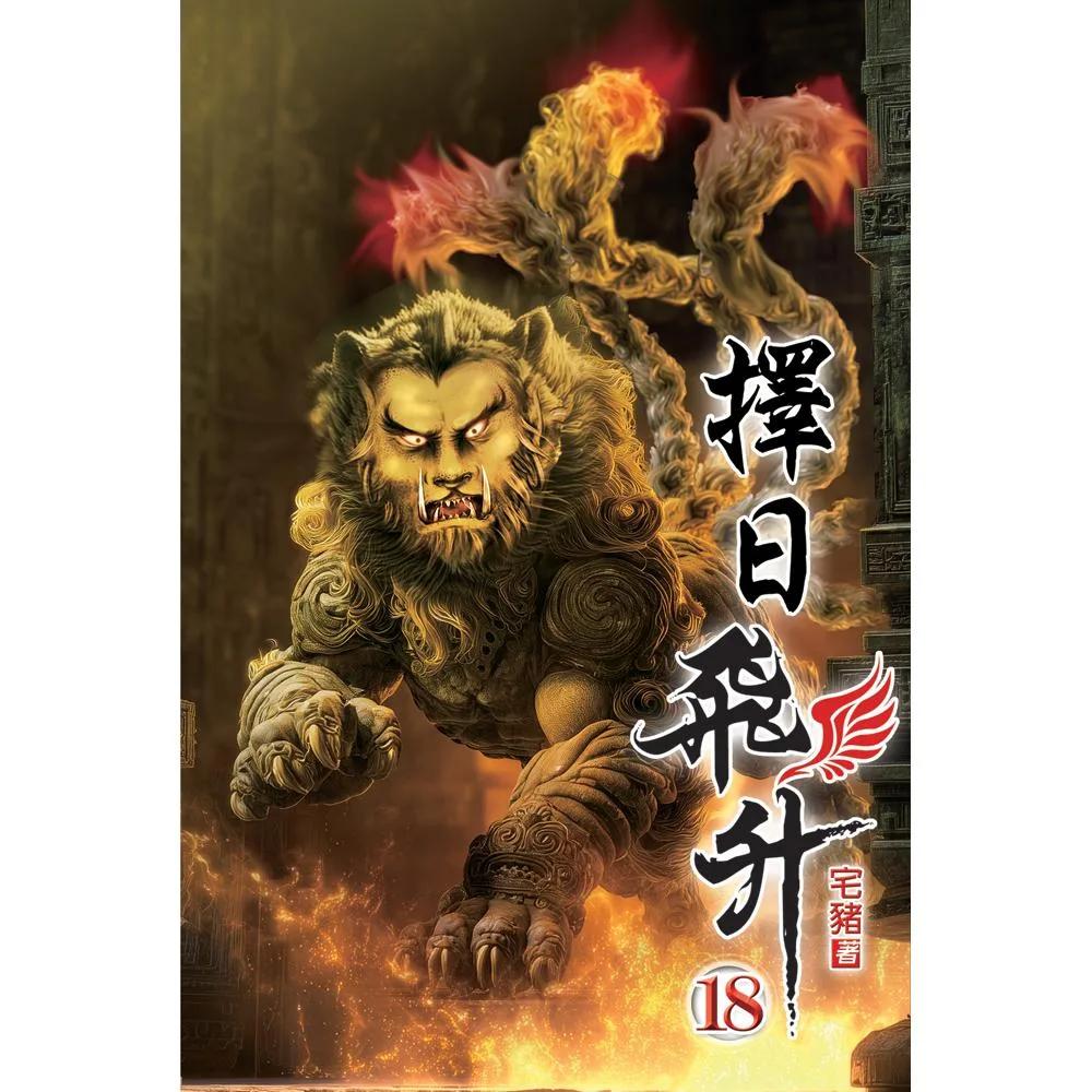 擇日飛升18