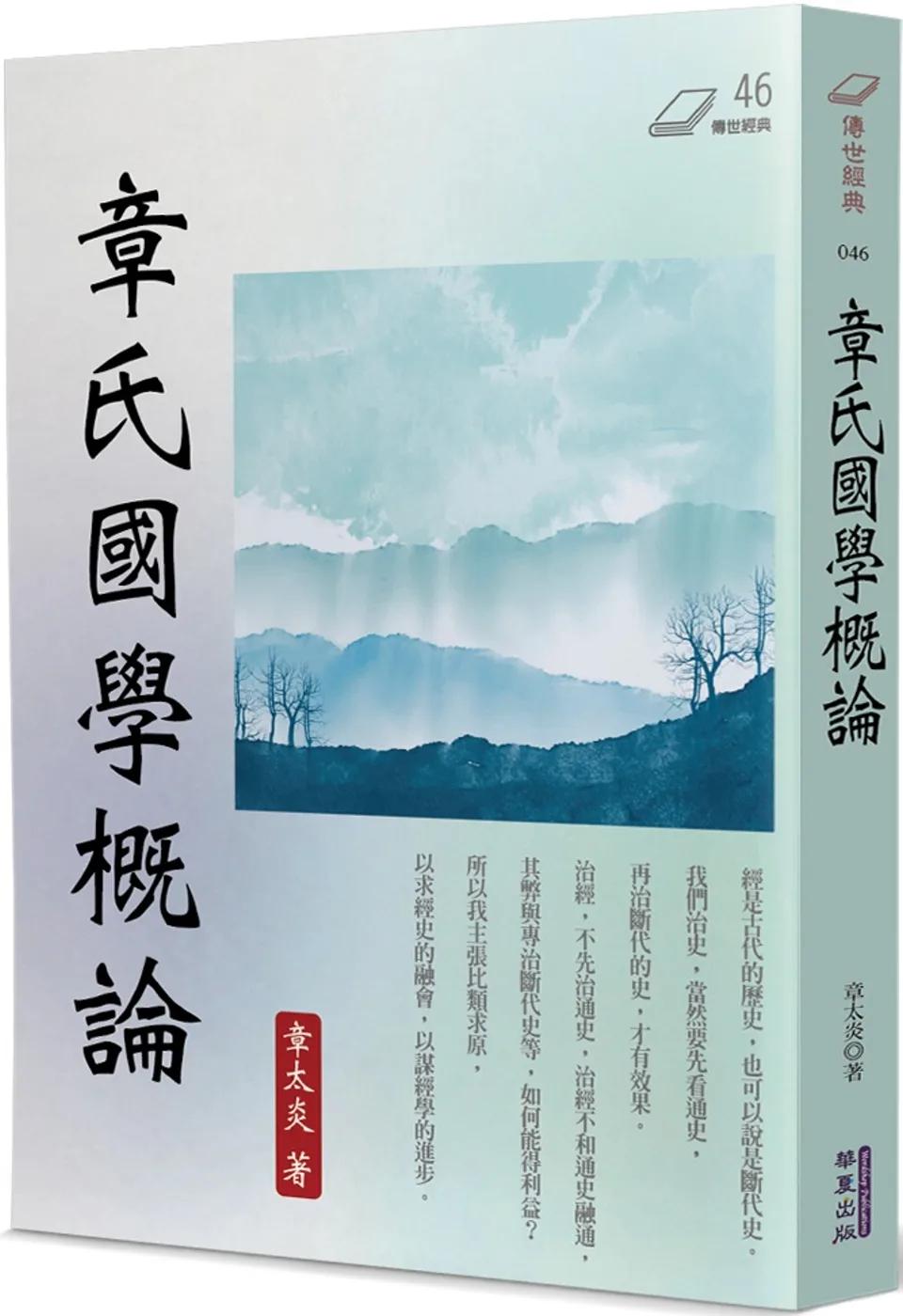 章氏國學概論