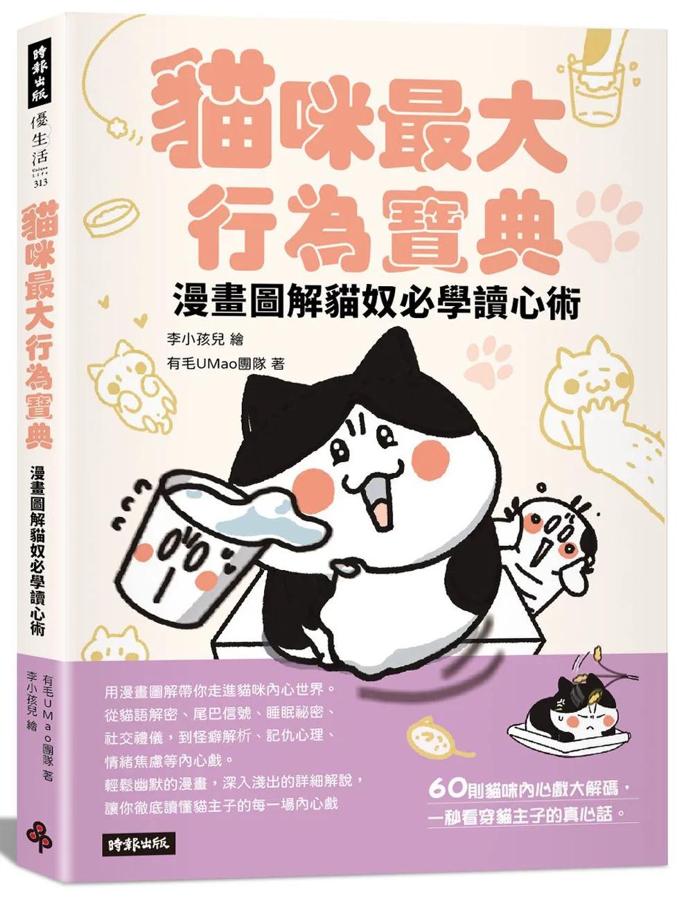 貓咪最大行為寶典 漫畫圖解貓奴必學讀心術