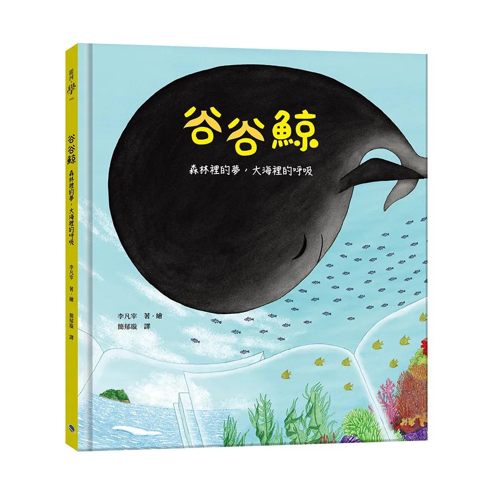谷谷鯨：森林裡的夢，大海裡的呼吸