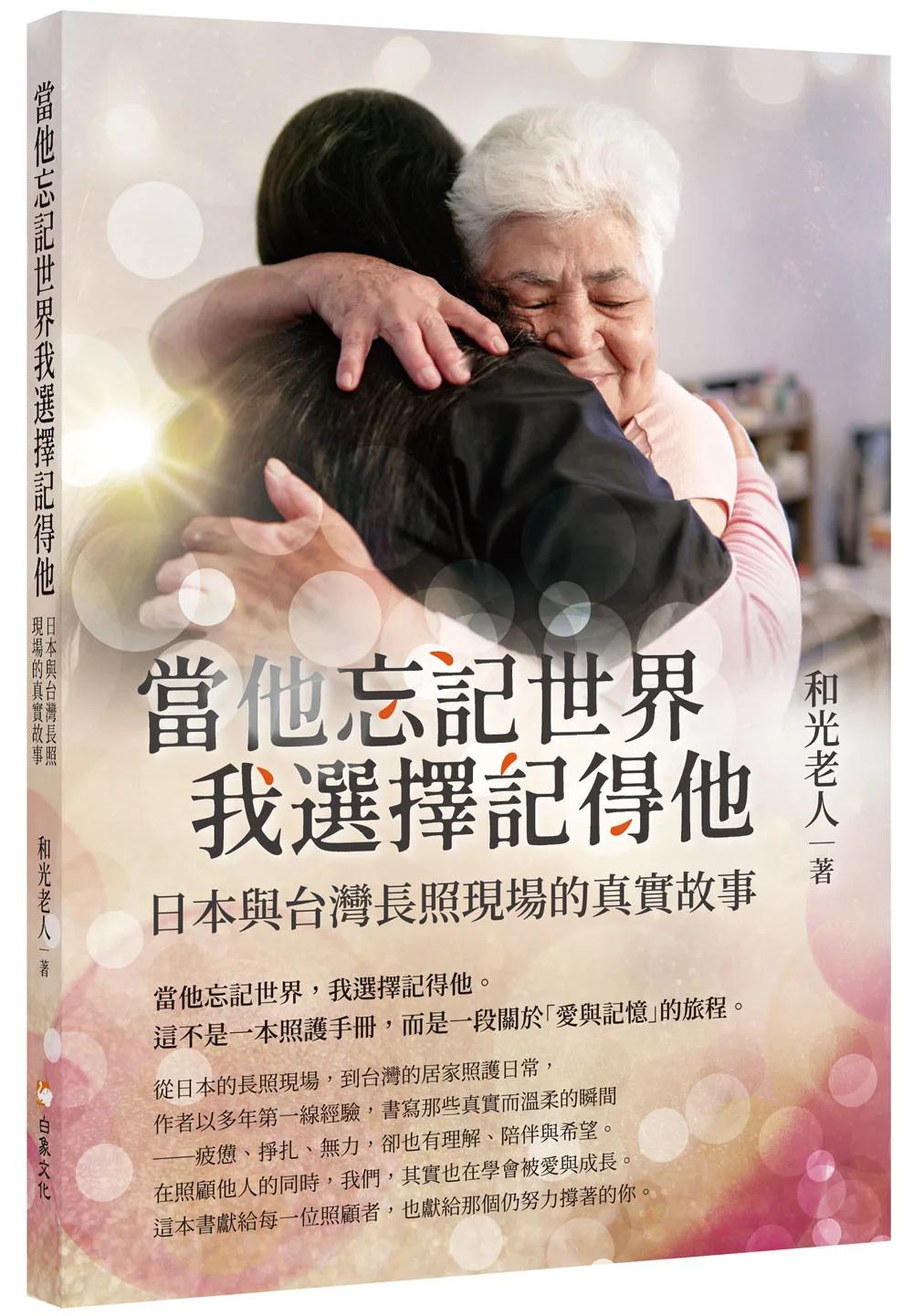 當他忘記世界我選擇記得他：日本與台灣長照現場的真實故事
