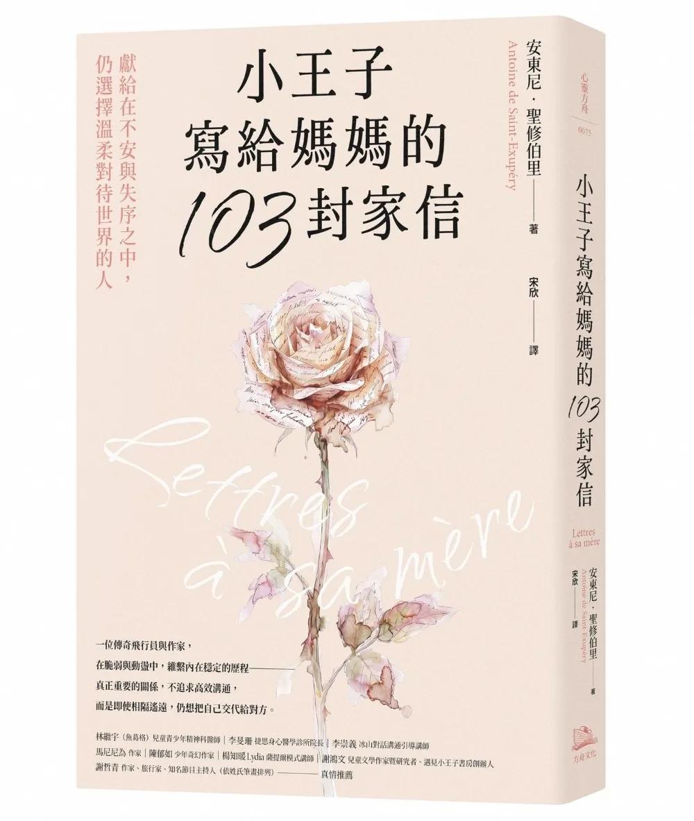 小王子寫給媽媽的103封家信：獻給在不安與失序之中，仍選擇溫柔對待世界的人