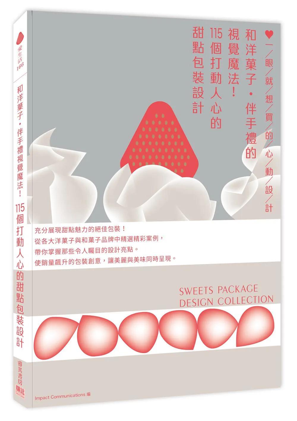 和洋菓子‧伴手禮的視覺魔法！115個打動人心的甜點包裝設計：一眼就想買的心動設計