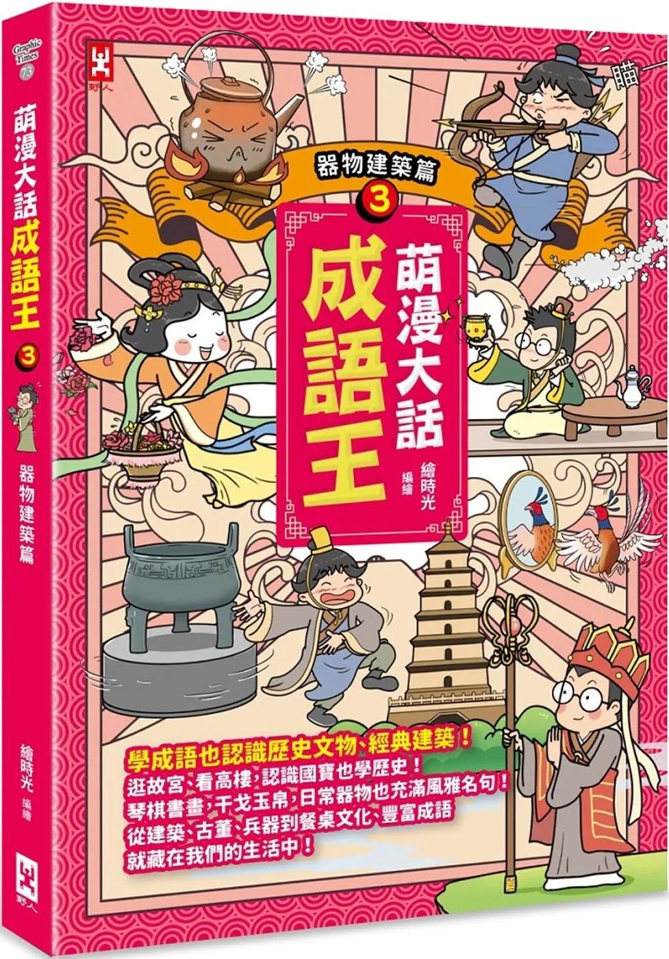 萌漫大話成語王(3)【器物建築篇】