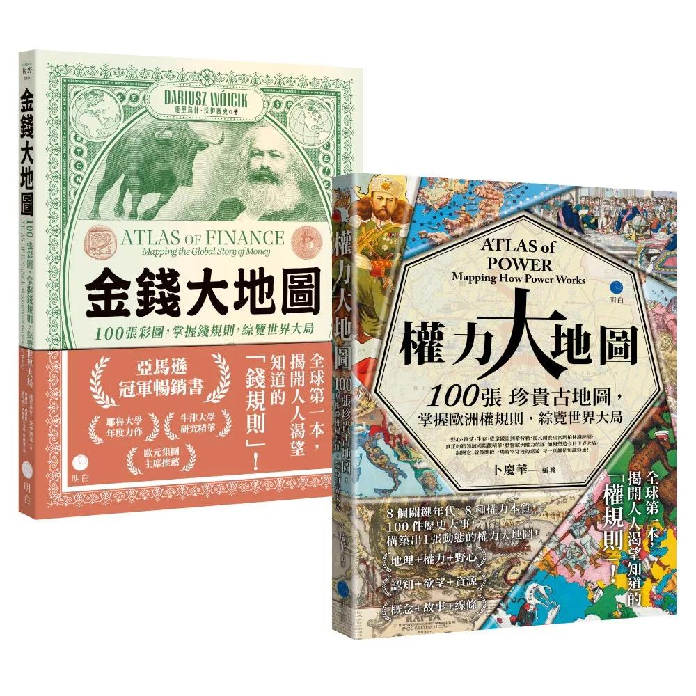 金錢與權力都屬於你！【大地圖經典套書】（《金錢大地圖》＋《權力大地圖》）