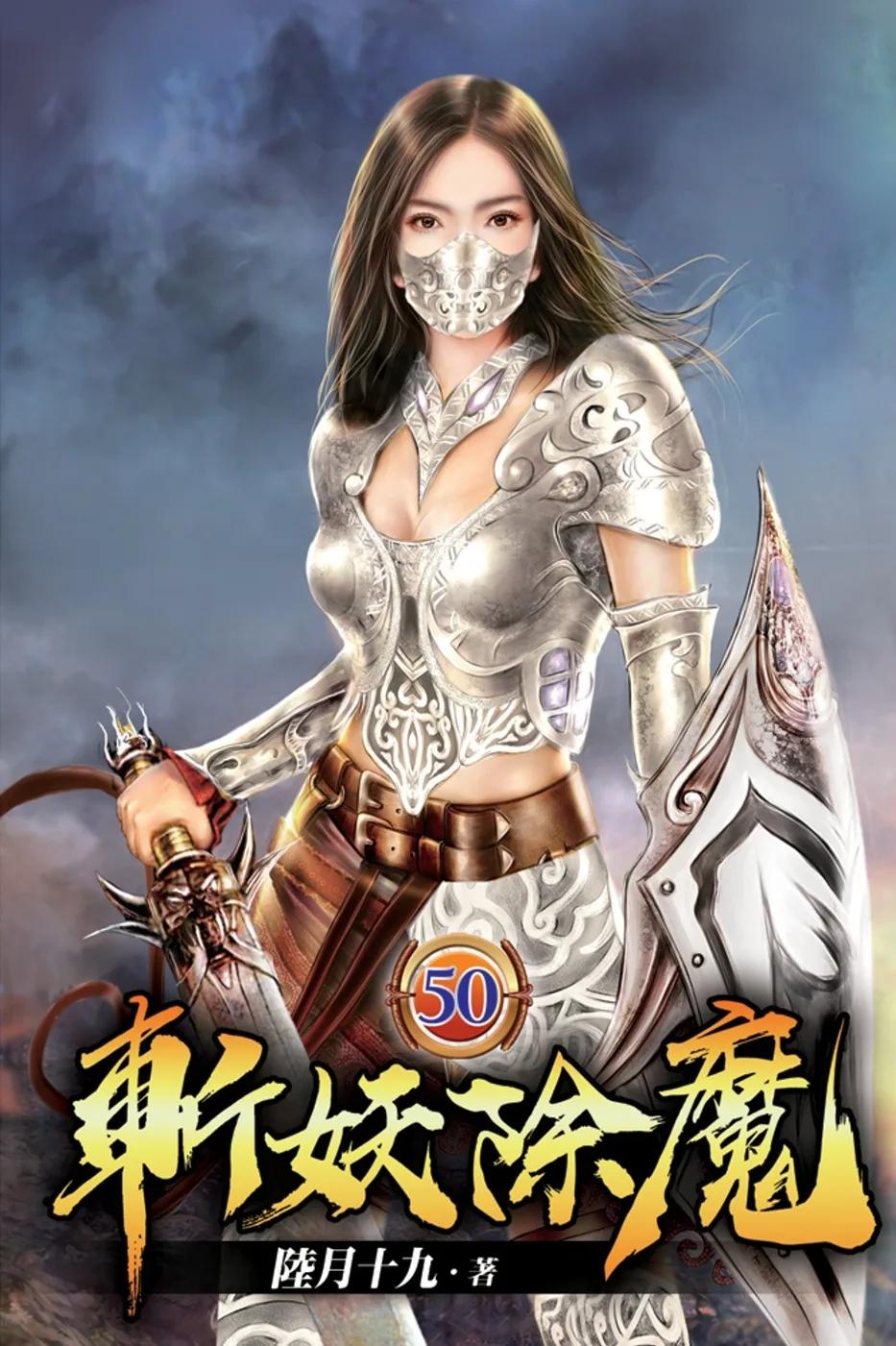 斬妖除魔50