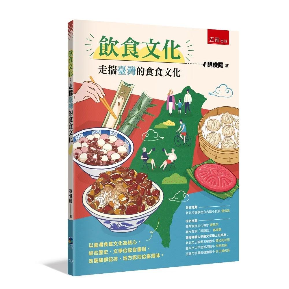 飲食文化：走揣臺灣的食食文化(第1版)