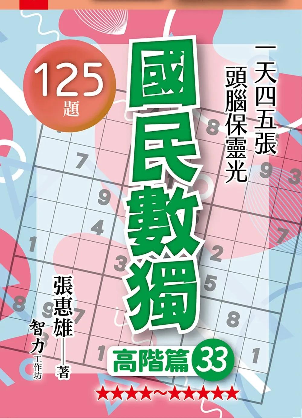 國民數獨：高階篇33