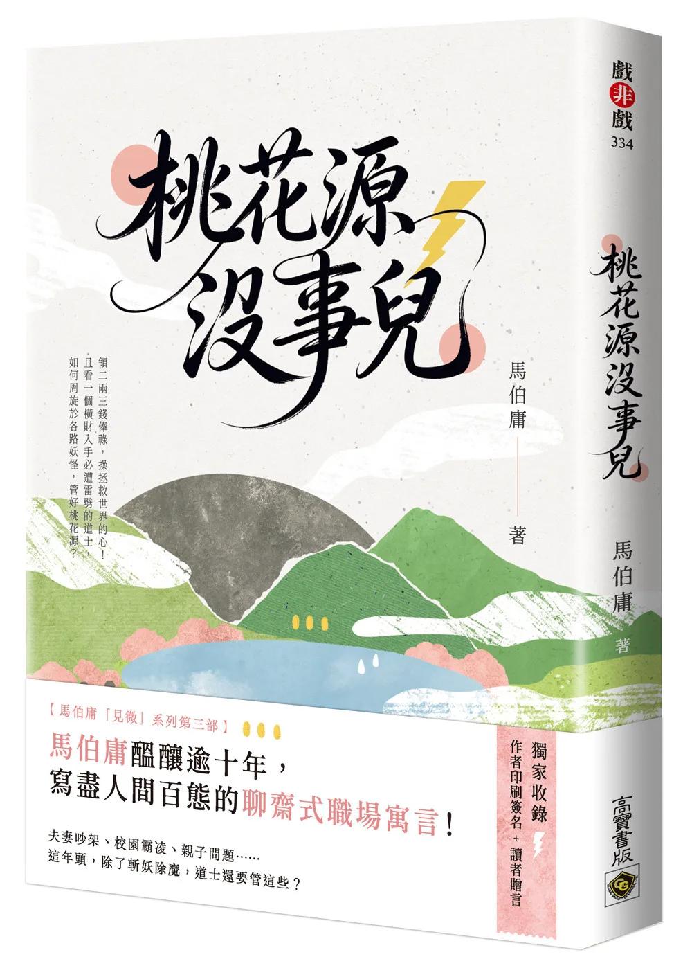 桃花源沒事兒【隨書附贈：讀者贈言及印簽扉頁】