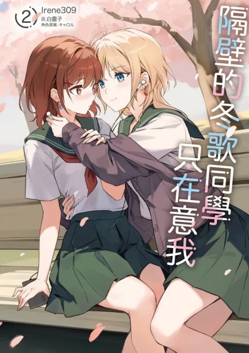 隔壁的冬歌同學只在意我 (首刷限定版) 2