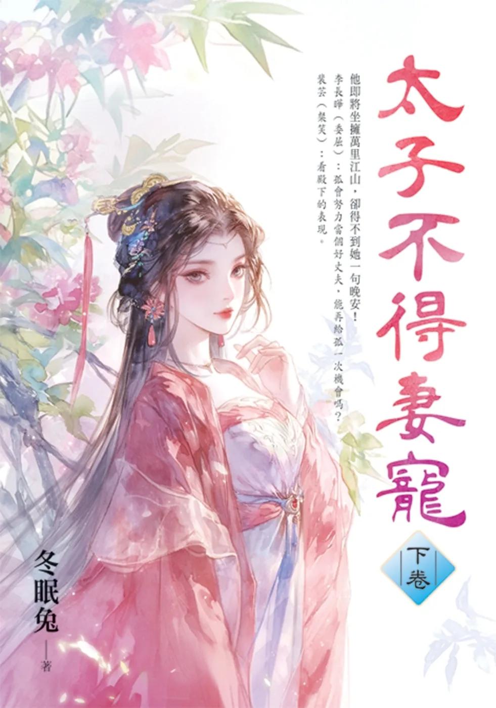 太子不得妻寵．下