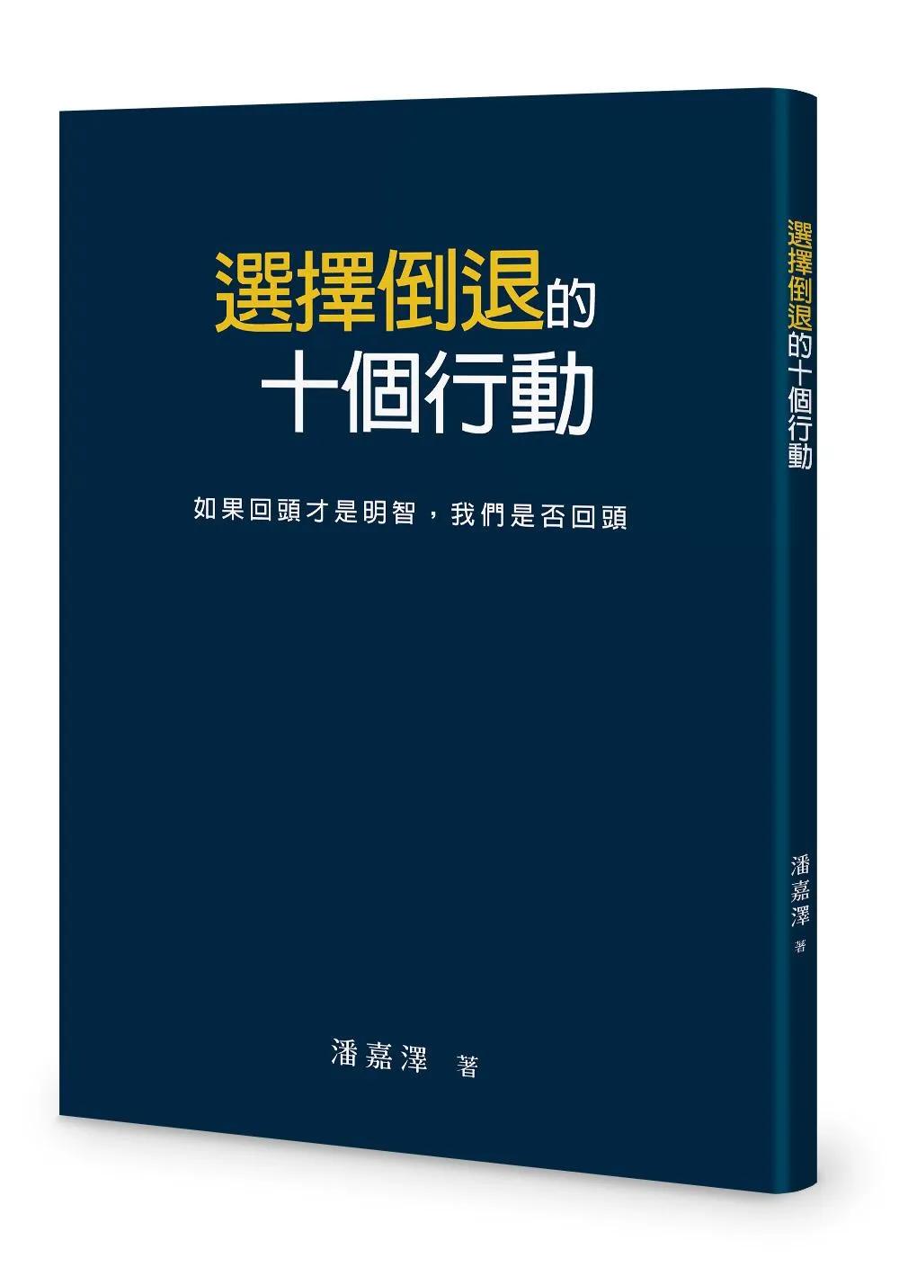 選擇倒退的十個行動：如果回頭才是明智，我們是否回頭
