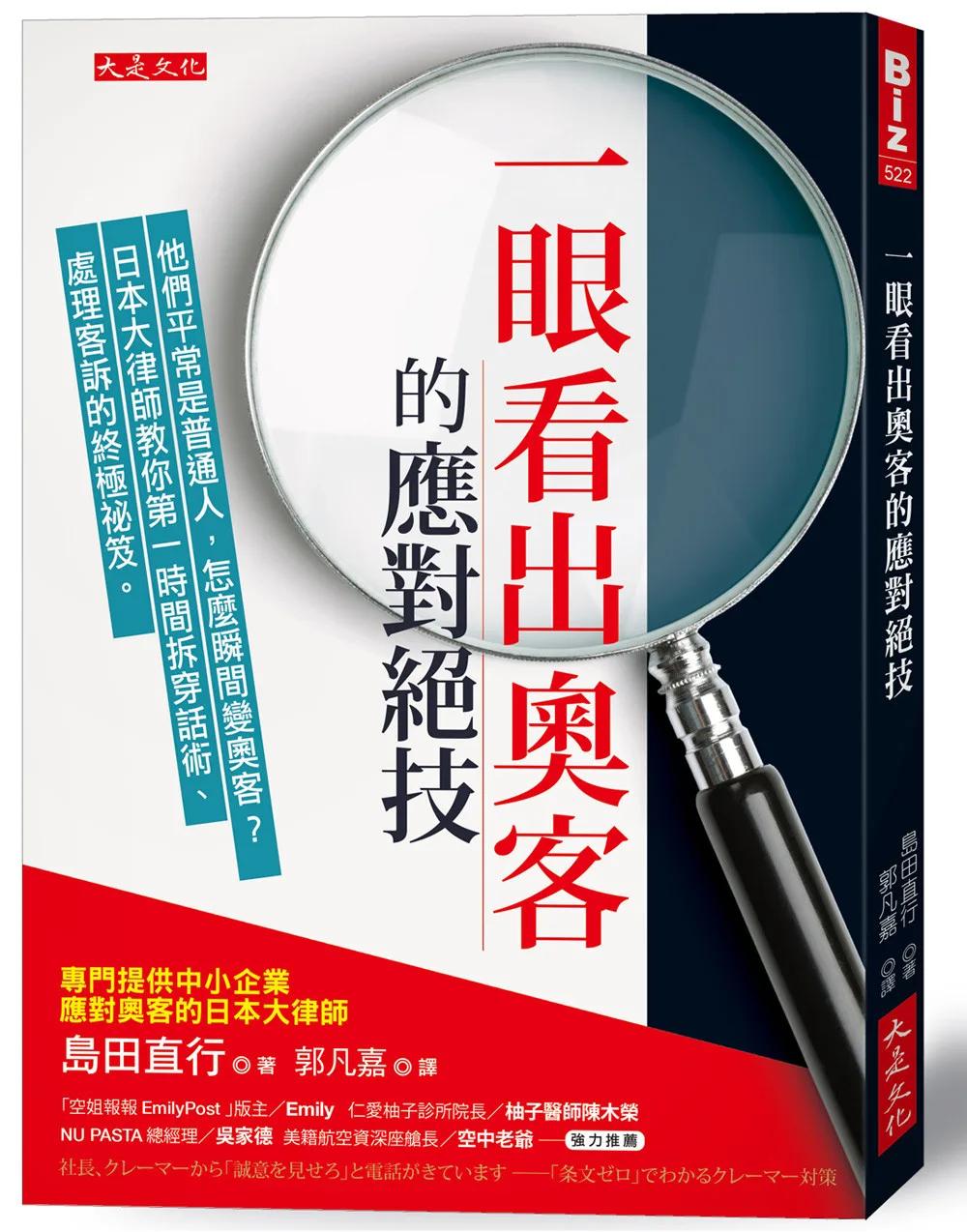 一眼看出奧客的應對絕技：他們平常是普通人，怎麼瞬間變奧客？日本大律師教你第一時間拆穿話術、處理客訴的終極祕笈。