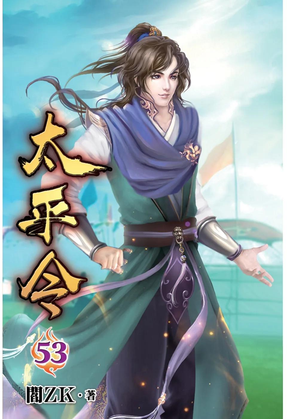 太平令53