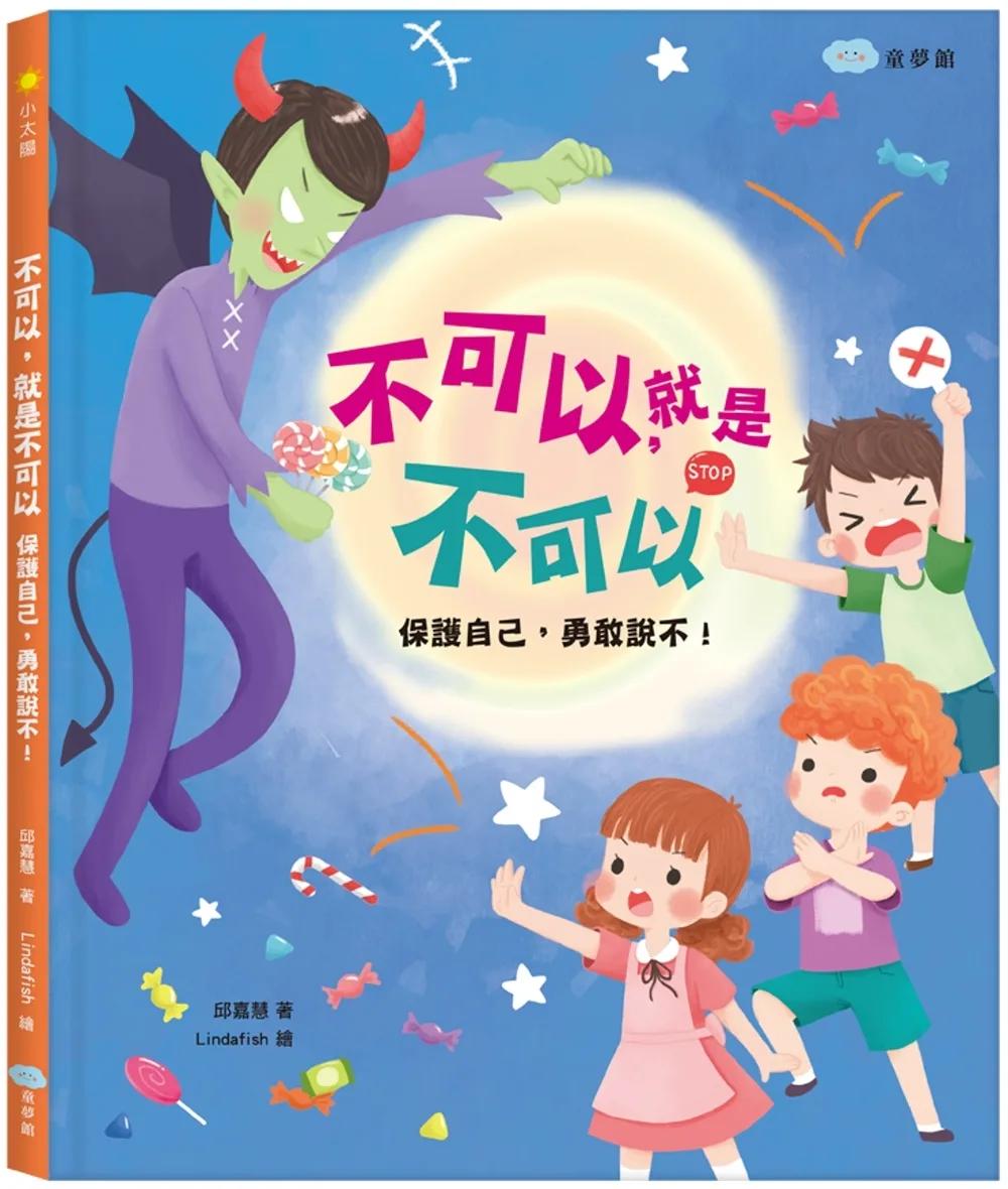 不可以，就是不可以　保護自己，勇敢說不！