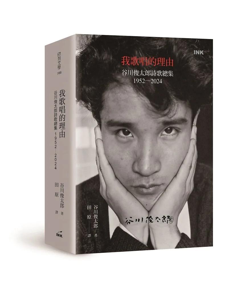 我歌唱的理由：谷川俊太郎詩歌總集1952-2024