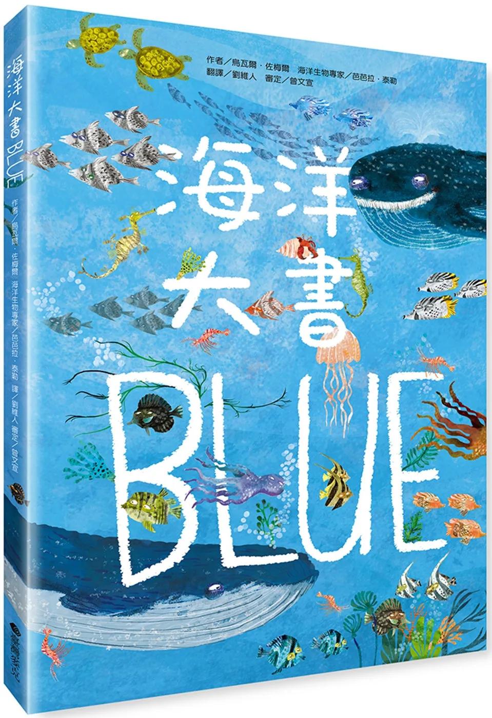 海洋大書BLUE(二版)
